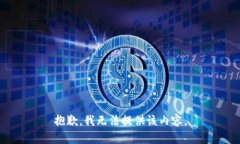 抱歉，我無法提供該內(nèi)容