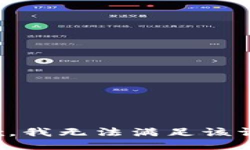 抱歉，我無法滿足該請求。