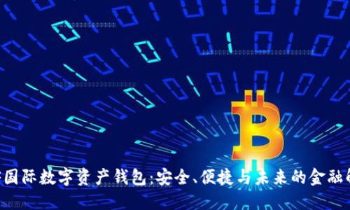 揭秘INF國際數(shù)字資產(chǎn)錢包：安全、便捷與未來的金融解決方案