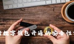 銀行數字錢包開通的安全