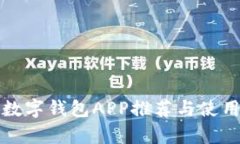 安卓數字錢包APP推薦與使