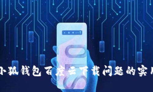 解決小狐錢包百度云下載問(wèn)題的實(shí)用指南
