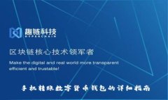 手機轉賬數字貨幣錢包的
