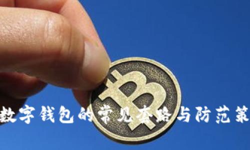 : 數(shù)字錢(qián)包的常見(jiàn)套路與防范策略