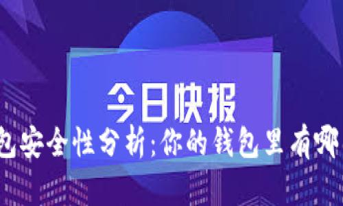 : 數字錢包安全性分析：你的錢包里有哪幾位數字？