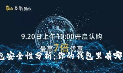 : 數字錢包安全性分析：你的錢包里有哪幾位數字？