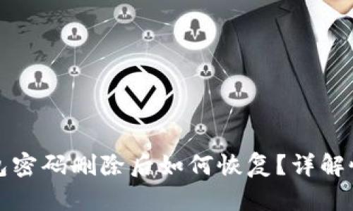 小狐錢包密碼刪除后如何恢復？詳解恢復方法