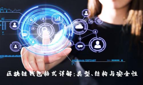 區(qū)塊鏈錢包格式詳解：類型、結構與安全性