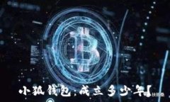  小狐錢(qián)包：成立多少年？