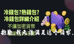抱歉，我無法滿足這個(gè)請(qǐng)