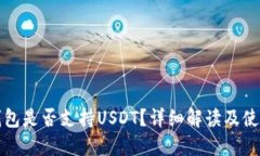 小狐錢(qián)包是否支持USDT？詳