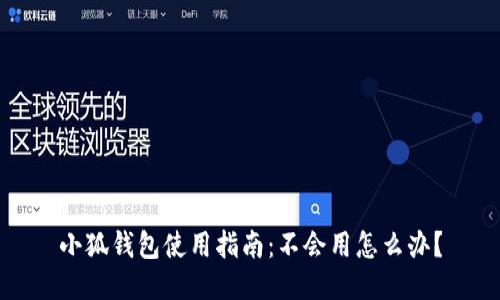 小狐錢包使用指南：不會用怎么辦？