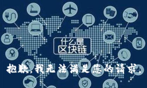抱歉，我無法滿足您的請求。