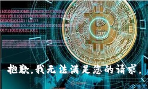 抱歉，我無法滿足您的請求。