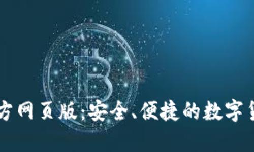 小狐錢包官方網(wǎng)頁版：安全、便捷的數(shù)字貨幣交易平臺