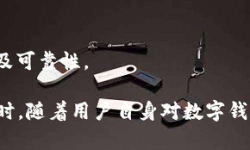 小狐錢包發(fā)送出不去的原因及解決辦法/
小狐錢包, 發(fā)送失敗, 數(shù)字錢包/guanjianci

小狐錢包是一款備受歡迎的數(shù)字錢包應(yīng)用，用戶通過(guò)它可以快速、安全地進(jìn)行數(shù)字貨幣的存儲(chǔ)和轉(zhuǎn)賬。然而，有些用戶可能會(huì)遇到“發(fā)送出不去”的問(wèn)題，這可能會(huì)導(dǎo)致用戶無(wú)法完成交易，給他們帶來(lái)困擾。本文將對(duì)“小狐錢包發(fā)送出不去”的原因進(jìn)行網(wǎng)羅式講解，提供解決方案，并對(duì)相關(guān)問(wèn)題進(jìn)行深入探討。

一、小狐錢包發(fā)送不出去的可能原因

在使用小狐錢包時(shí)，用戶可能會(huì)遇到發(fā)送交易失敗的現(xiàn)象。這種狀況可能由多種原因造成，包括網(wǎng)絡(luò)問(wèn)題、賬戶設(shè)置錯(cuò)誤、余額不足、服務(wù)平臺(tái)維護(hù)等。以下我們逐一分析這些原因：

1. 網(wǎng)絡(luò)問(wèn)題：如果您使用小狐錢包發(fā)送轉(zhuǎn)賬時(shí)，出現(xiàn)連接失敗或信號(hào)不穩(wěn)定，可能是網(wǎng)絡(luò)不穩(wěn)定導(dǎo)致的。這種情況下，請(qǐng)確保您的設(shè)備連接到穩(wěn)定的互聯(lián)網(wǎng)，并嘗試重新發(fā)送。如果您處在信號(hào)弱的環(huán)境中，建議切換到更為穩(wěn)定的Wi-Fi網(wǎng)絡(luò)。

2. 余額不足：在使用小狐錢包進(jìn)行轉(zhuǎn)賬時(shí)，確保您的錢包中有足夠的余額來(lái)完成這筆交易。錢包內(nèi)不僅需要涵蓋轉(zhuǎn)賬金額，還需要支付一定的交易手續(xù)費(fèi)。如果余額不足，系統(tǒng)會(huì)拒絕您的轉(zhuǎn)賬請(qǐng)求。

3. 服務(wù)平臺(tái)維護(hù)：小狐錢包的服務(wù)器可能會(huì)定期進(jìn)行維護(hù)。在這種情況下，您可能會(huì)遭遇發(fā)送失敗的情況。此時(shí)，請(qǐng)耐心等待，并關(guān)注小狐錢包的官方網(wǎng)站或社交媒體賬號(hào)，了解最新動(dòng)態(tài)和維護(hù)通知。

4. 賬戶設(shè)置錯(cuò)誤：在某些情況下，用戶在小狐錢包中輸入了錯(cuò)誤的接收地址，也可能會(huì)導(dǎo)致問(wèn)題。請(qǐng)仔細(xì)檢查您輸入的地址，確保它是正確的，而且對(duì)應(yīng)的是正確的數(shù)字貨幣類型。錯(cuò)誤的地址會(huì)導(dǎo)致轉(zhuǎn)賬失敗。

二、解決發(fā)送失敗問(wèn)題的方法

針對(duì)上述可能導(dǎo)致小狐錢包發(fā)送失敗的問(wèn)題，我們提出以下解決方法：

1. 檢查網(wǎng)絡(luò)連接：確保您的設(shè)備連接到互聯(lián)網(wǎng)，可以嘗試通過(guò)其他應(yīng)用程序測(cè)試網(wǎng)絡(luò)連接。如果網(wǎng)絡(luò)狀況不佳，您可以嘗試重啟您的路由器，或更換移動(dòng)網(wǎng)絡(luò)與Wi-Fi之間的連接。

2. 確認(rèn)賬戶余額：在進(jìn)行交易前，務(wù)必檢查您的錢包余額是否足夠。如果您的余額不足，您需要先充入相應(yīng)的資金，確保足夠的金額覆蓋轉(zhuǎn)賬金額和所需手續(xù)費(fèi)，駐足交易完成后再進(jìn)行嘗試。

3. 關(guān)注平臺(tái)維護(hù)通知：如果您懷疑小狐錢包處于維護(hù)狀態(tài)，可以訪問(wèn)其官方網(wǎng)站或關(guān)注社交媒體賬號(hào)。如果正在維護(hù)，請(qǐng)根據(jù)官方信息查看預(yù)計(jì)恢復(fù)時(shí)間，待系統(tǒng)恢復(fù)正常后再試。

4. 確認(rèn)接收地址：在發(fā)送資金前，仔細(xì)檢查您所輸入的接收地址。以確保它的正確性，比如再確認(rèn)一遍或復(fù)制粘貼的安全性，減少人為輸入錯(cuò)誤的機(jī)會(huì)。鑄就準(zhǔn)確無(wú)誤的轉(zhuǎn)賬體驗(yàn)。

三、相關(guān)問(wèn)題及解答

為了幫助用戶更深入理解小狐錢包的使用，我們接下來(lái)將探討四個(gè)用戶可能會(huì)關(guān)心的問(wèn)題。

h41. 小狐錢包適合初學(xué)者使用嗎？/h4

小狐錢包是專為數(shù)字貨幣用戶開(kāi)發(fā)的應(yīng)用，旨在以用戶友好的界面和便捷的功能吸引更多用戶。

首先，小狐錢包具有清晰的用戶界面，即使是初學(xué)者也能快速上手。用戶可以輕松找到各項(xiàng)功能，包括充值、提現(xiàn)、交易記錄等等。其次，平臺(tái)也提供了一些教程和幫助文檔，幫助用戶更好地理解如何進(jìn)行操作。此外，客服團(tuán)隊(duì)也隨時(shí)待命，解決用戶在使用中遇到的問(wèn)題。

然而，初學(xué)者在使用小狐錢包時(shí)仍然需要對(duì)數(shù)字貨幣有一定的了解，例如了解錢包的基本功能、熟悉各種數(shù)字貨幣的特點(diǎn)等。這樣才能有效降低因操作不當(dāng)而導(dǎo)致的資金損失。不論是對(duì)于新手還是經(jīng)驗(yàn)豐富的用戶，小狐錢包都能提供良好的用戶體驗(yàn)。

h42. 使用小狐錢包的時(shí)候，安全嗎？/h4

安全性是用戶在選擇數(shù)字錢包時(shí)最為關(guān)注的一點(diǎn)。小狐錢包采用先進(jìn)的加密技術(shù)，確保用戶的賬戶信息和資金安全。具體來(lái)說(shuō)，小狐錢包在以下幾個(gè)方面做好了安全保障：

1. 雙重驗(yàn)證：在賬戶安全的層面，用戶可以啟用雙重驗(yàn)證，確保每次登錄或交易都需經(jīng)過(guò)額外的驗(yàn)證。這能有效防范非法登錄行為。

2. 資金存儲(chǔ)安全：小狐錢包采用冷存儲(chǔ)和多重簽名技術(shù)，保障用戶的資金不易被黑客攻擊。大部分資產(chǎn)會(huì)存儲(chǔ)在離線環(huán)境中，僅在進(jìn)行交易時(shí)才會(huì)轉(zhuǎn)入在線錢包。

3. 定期安全審查：小狐錢包公司定期對(duì)其平臺(tái)進(jìn)行安全審查，及時(shí)發(fā)現(xiàn)并解決潛在的安全漏洞，確保平臺(tái)的安全性始終處于領(lǐng)先水平。

因此，可以說(shuō)小狐錢包在安全性方面有著較好的表現(xiàn)，用戶在使用時(shí)可以放心。但用戶也需要加強(qiáng)自身的安全意識(shí)，例如避免頻繁公開(kāi)分享自己的錢包地址和私人密鑰。

h43. 如何處理小狐錢包的常見(jiàn)問(wèn)題？/h4

在使用小狐錢包的過(guò)程中，用戶可能會(huì)遇到各種問(wèn)題，如資金未到賬、交易延遲等。為了有效解決這些問(wèn)題，用戶可以采取以下措施：

1. 閱讀幫助中心：小狐錢包官網(wǎng)設(shè)有幫助中心，其中提供了常見(jiàn)問(wèn)題的解答。用戶可以通過(guò)閱讀這些文檔先行了解問(wèn)題的可能原因及解決方案。

2. 聯(lián)系在線客服：若幫助中心未能解決您的問(wèn)題，可以通過(guò)在線客服進(jìn)行咨詢?？头F(tuán)隊(duì)會(huì)根據(jù)用戶反饋信息進(jìn)行及時(shí)處理，給出解決方案。

3. 有耐心：某些問(wèn)題可能需要時(shí)間處理，例如交易延遲等，用戶應(yīng)抱以耐心，避免因焦急而產(chǎn)生更多誤操作，通常問(wèn)題能夠在一定時(shí)間內(nèi)得到解決。

h44. 如何合法合規(guī)使用小狐錢包？/h4

小狐錢包的合法合規(guī)使用非常重要，用戶在進(jìn)行數(shù)字貨幣交易時(shí)，應(yīng)遵循國(guó)家及地方的相關(guān)法律法規(guī)。具體來(lái)說(shuō)：

1. 了解法律法規(guī)：各國(guó)對(duì)數(shù)字貨幣的監(jiān)管政策差異較大，在使用小狐錢包之前，用戶應(yīng)先了解相關(guān)的法律法規(guī)，如是否需要申報(bào)、是否有當(dāng)?shù)氐慕灰锥惖取?
2. 不要參與非法活動(dòng)：無(wú)論是使用小狐錢包進(jìn)行什么用途，務(wù)必確保其合法性，避免參與洗錢等違法行為，保護(hù)自身利益。

3. 保護(hù)個(gè)人信息：在進(jìn)行數(shù)字貨幣交易時(shí)，不要隨意泄露個(gè)人信息，以免被騙或造成資金損失。確保使用平臺(tái)時(shí)，重復(fù)驗(yàn)證應(yīng)用程序的來(lái)源及可靠性。

總結(jié)而言，用戶在使用小狐錢包時(shí)遇到“發(fā)送出不去”這一困惑并不罕見(jiàn)，但通過(guò)合理的排查和解決措施，大部分問(wèn)題足以得到妥善處理。同時(shí)，隨著用戶自身對(duì)數(shù)字錢包使用的不斷熟悉，使用小狐錢包的高效與安全性一定會(huì)得到發(fā)揮。