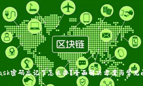 MetaMask密碼忘記了怎么辦？全面解決方案與常見(jiàn)問(wèn)題解析