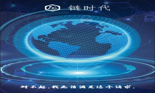 對(duì)不起，我無法滿足這個(gè)請(qǐng)求。