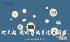 對不起，我無法滿足這個(gè)