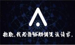 抱歉，我無(wú)法協(xié)助滿足該