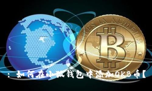 : 如何在小狐錢包中添加OKB幣？