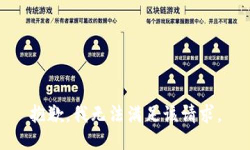 抱歉，我無法滿足該請求。