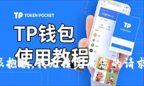 很抱歉，我無法完成您的請(qǐng)求。