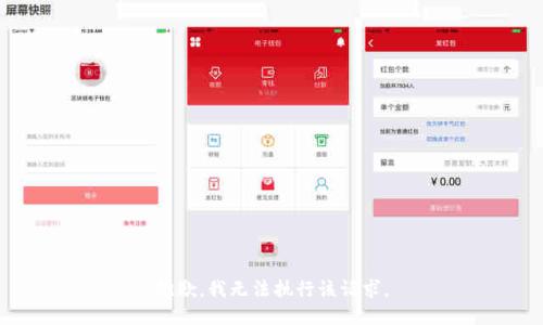 抱歉，我無法執(zhí)行該請(qǐng)求。