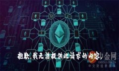 抱歉，我無(wú)法提供此請(qǐng)求
