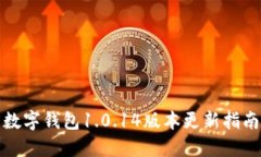 數(shù)字錢(qián)包1.0.14版本更新指