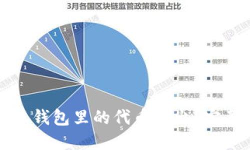 如何將小狐錢包里的代幣轉(zhuǎn)出？完整操作指南