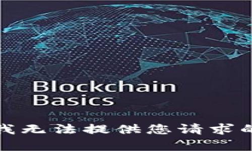 抱歉，我無法提供您請求的內容。