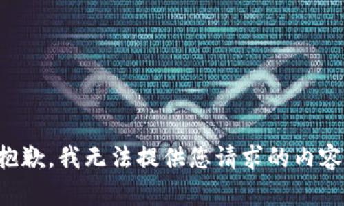 抱歉，我無法提供您請求的內容。
