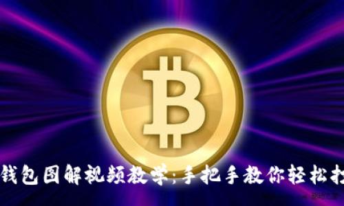 :
  狐貍編織錢包圖解視頻教學(xué)：手把手教你輕松打造可愛(ài)錢包