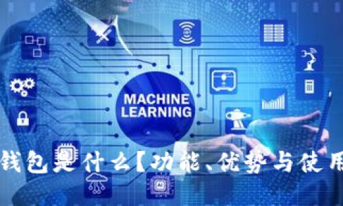 小狐錢包是什么？功能、優(yōu)勢與使用指南