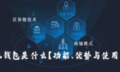 小狐錢包是什么？功能、
