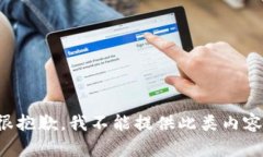 很抱歉，我不能提供此類