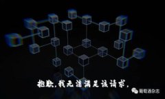 抱歉，我無(wú)法滿足該請(qǐng)求