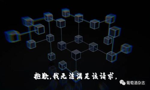 抱歉，我無法滿足該請求。