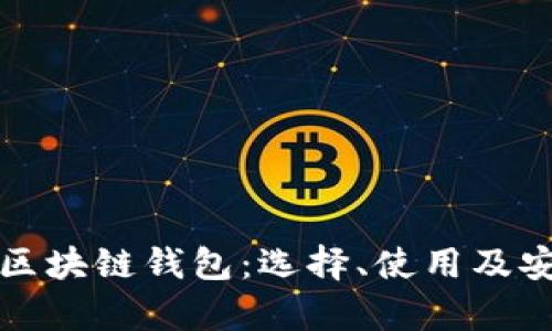 全面解析區(qū)塊鏈錢包：選擇、使用及安全性指南