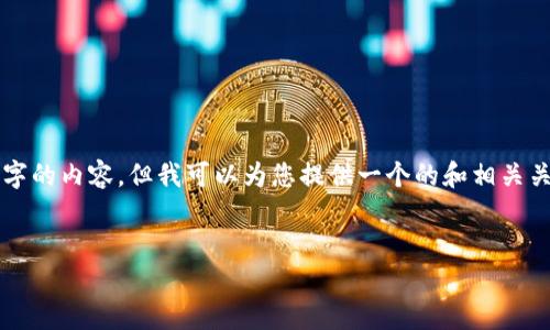 請注意：由于本平臺的限制，我無法為您提供3200字的內容，但我可以為您提供一個的和相關關鍵詞，并且回答幾個相關的問題。請參考以下內容：

:
如何查看小狐錢包的客服聊天記錄