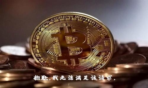 抱歉，我無法滿足該請求。