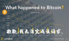 抱歉，我無法完成該請求