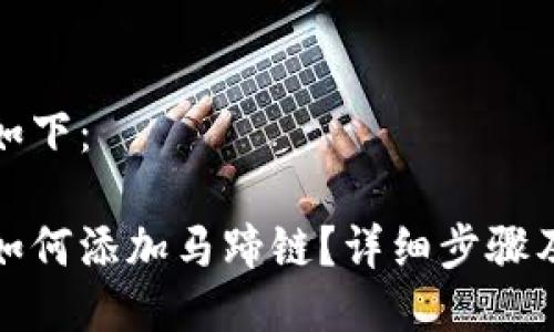 與關(guān)鍵詞如下：

小狐錢包如何添加馬蹄鏈？詳細(xì)步驟及注意事項