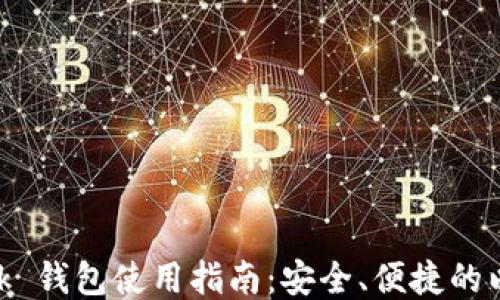 
MetaMask 錢(qián)包使用指南：安全、便捷的以太坊錢(qián)包