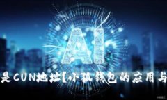 什么是CUN地址？小狐錢包