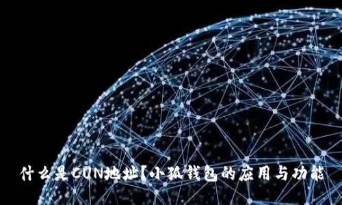 什么是CUN地址？小狐錢(qián)包的應(yīng)用與功能