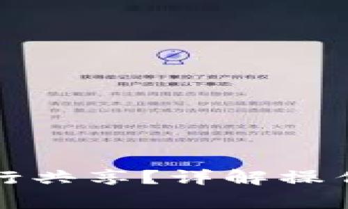 小狐錢包如何進行共享？詳解操作步驟與注意事項