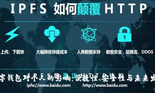 數(shù)字錢包對個(gè)人的影響：便捷性、安全性與未來發(fā)展