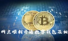 如何在建行網(wǎng)點順利開通